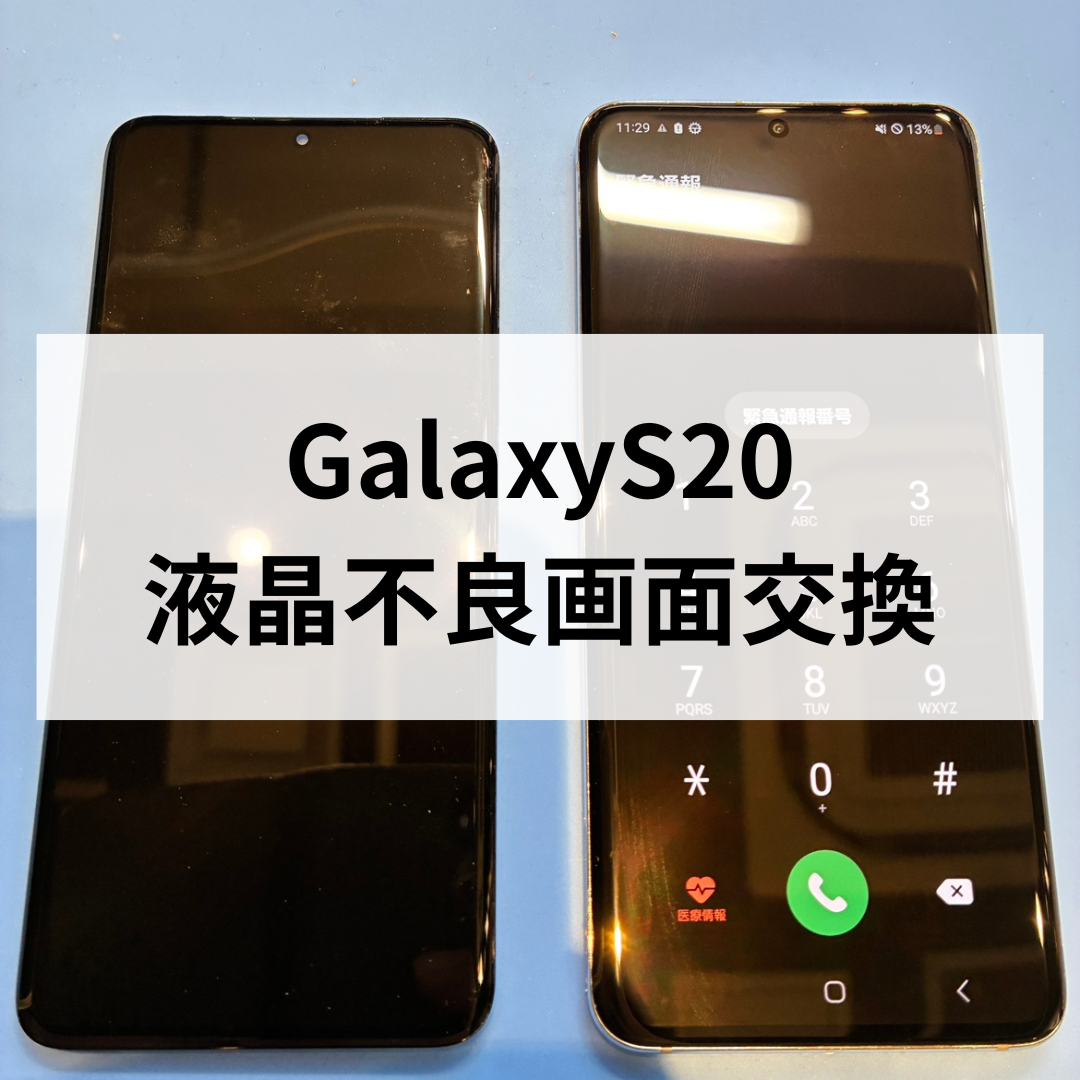 📱Galaxy S20 液晶不良もお任せ！画面交換修理なら【スマホ修理工房天神地下街店】